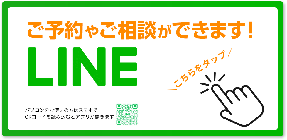 LINEでご予約・ご相談ができます